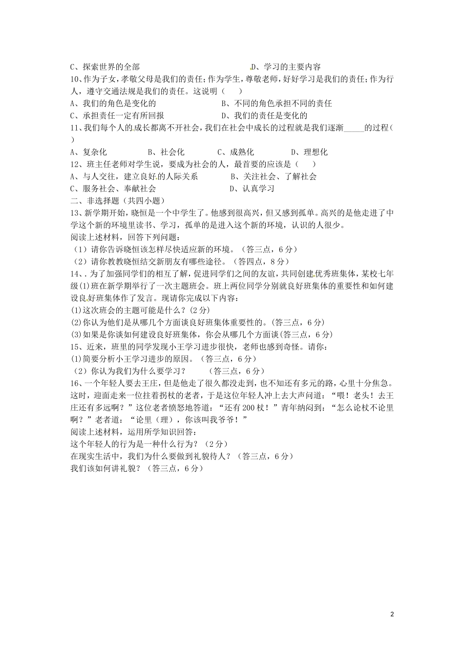 湖北术州市吴都中学2015_2016学年七年级政治上学期期中试题新人教版_第2页