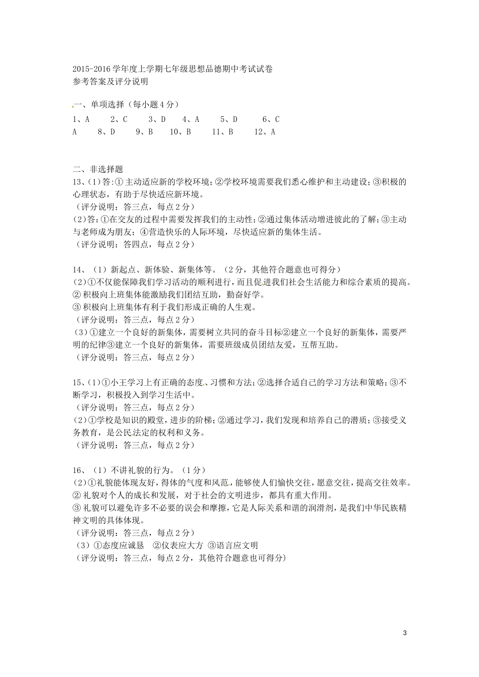 湖北术州市吴都中学2015_2016学年七年级政治上学期期中试题新人教版_第3页