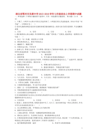 湖北术州市吴都中学2015_2016学年七年级政治上学期期中试题新人教版