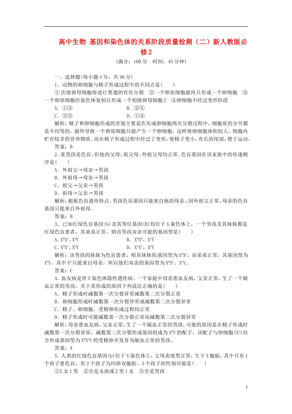 高中生物 基因和染色体的关系阶段质量检测（二）新人教版必修2_第1页