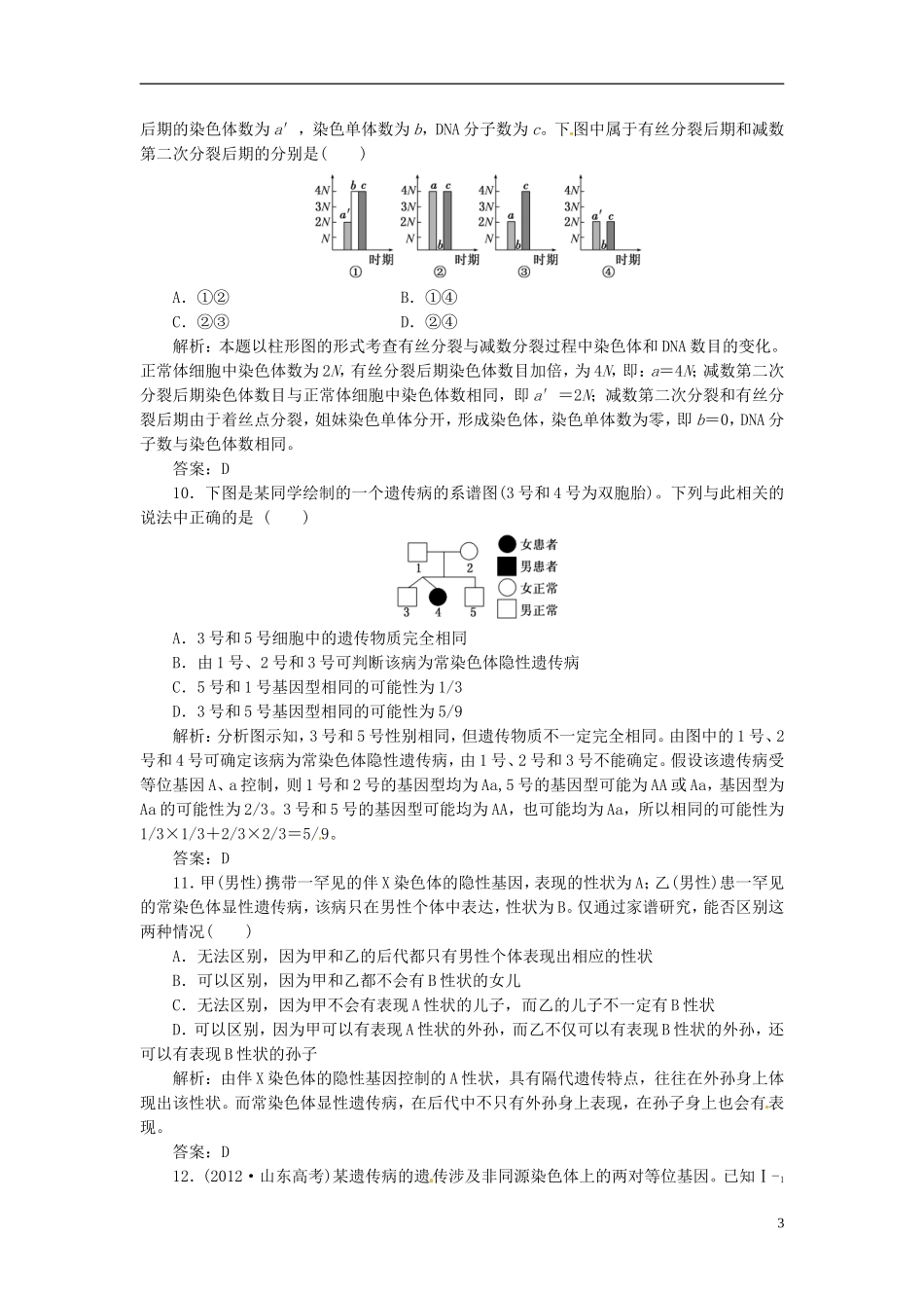 高中生物 基因和染色体的关系阶段质量检测（二）新人教版必修2_第3页