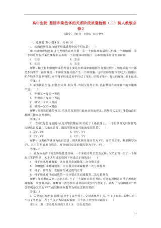 高中生物 基因和染色体的关系阶段质量检测（二）新人教版必修2