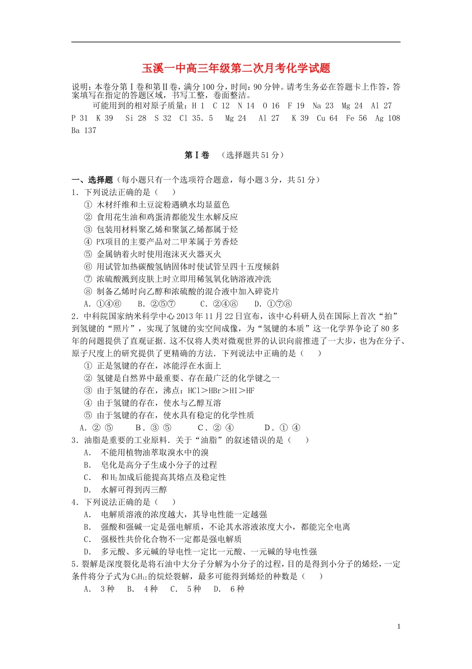 云南省玉溪一中2016届高三化学上学期第二次月考试卷_第1页