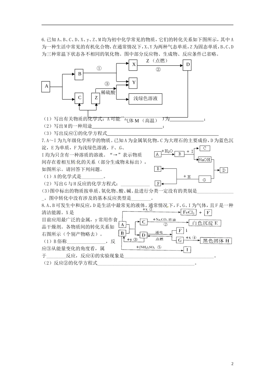 湖北省孝感市孝南区肖港镇肖港初级中学中考化学专题25物质间的关系练习无答案_第2页
