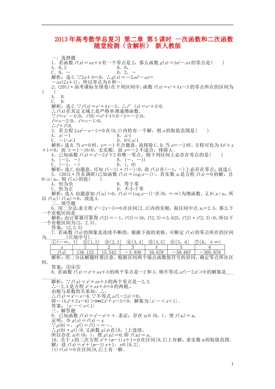 2013年高考数学总复习 第二章 第6课时 函数与方程课时闯关（含解析） 新人教版_第1页