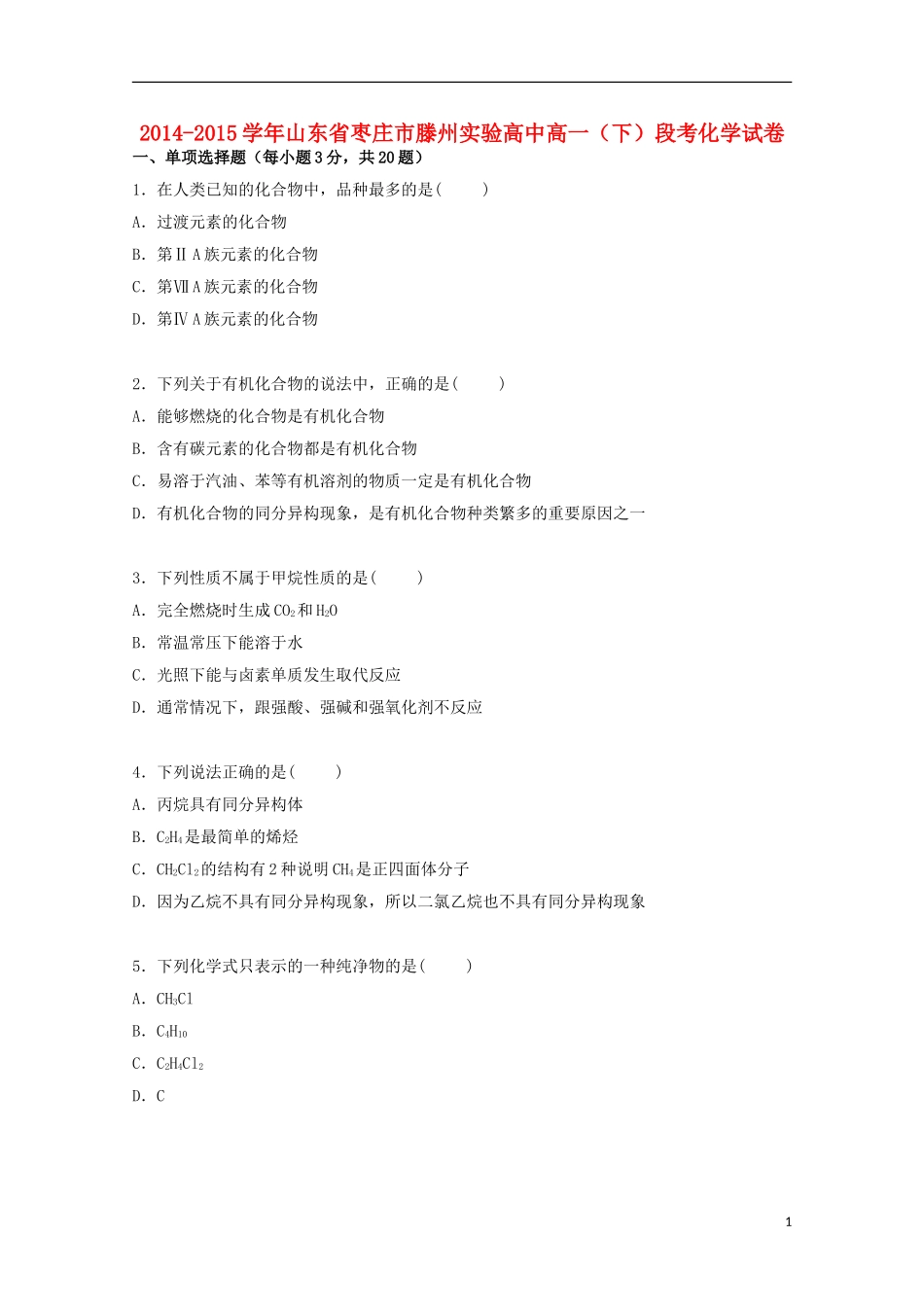 山东省枣庄市滕州实验高中2014_2015学年高一化学下学期段考试卷含解析_第1页