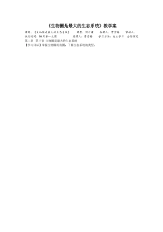 生物圈是最大的生态系统