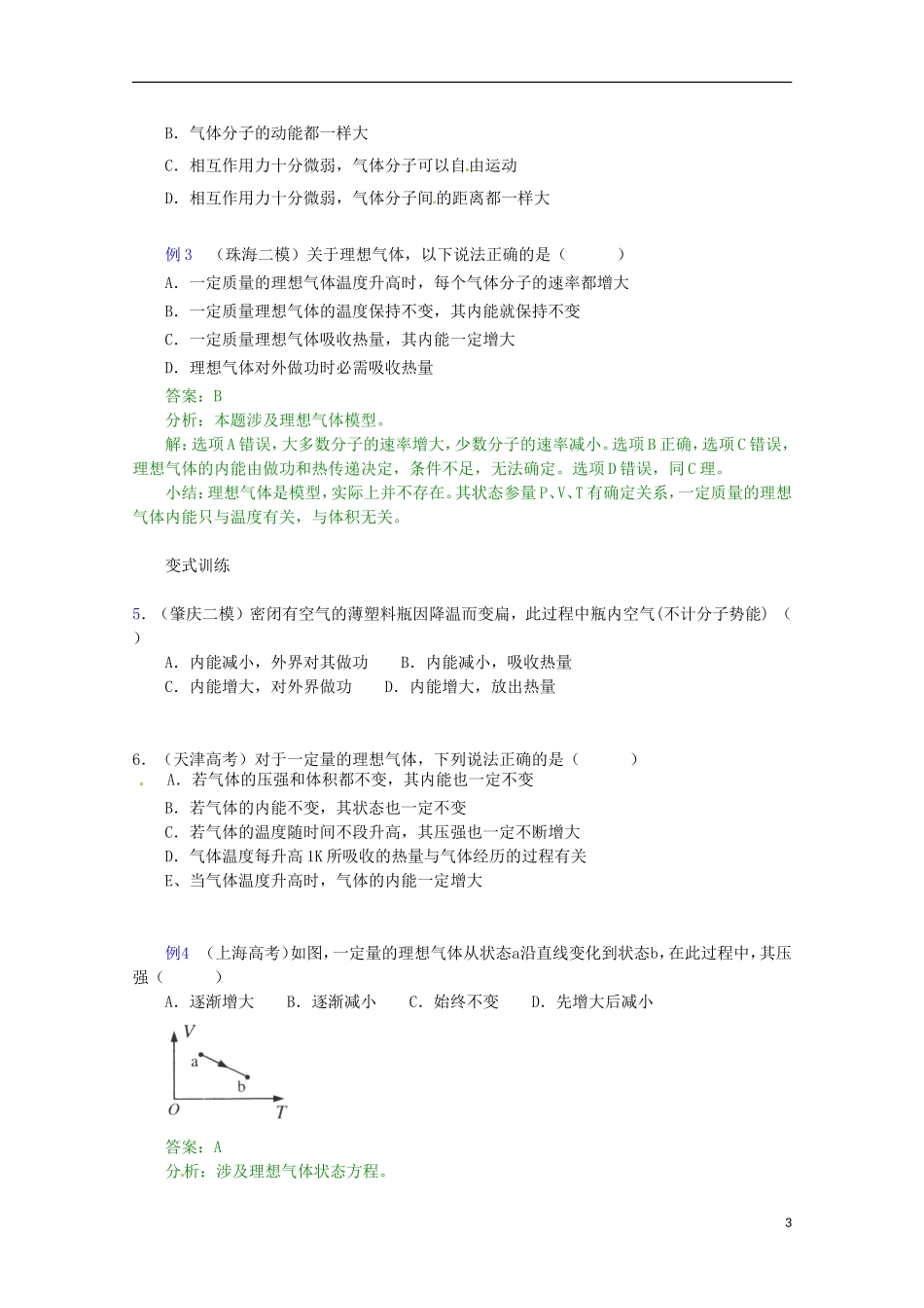 （广东版）2013届高三物理第二轮专题复习（专家概述+解题思路与方法+专题测试）专题十二 热学_第3页