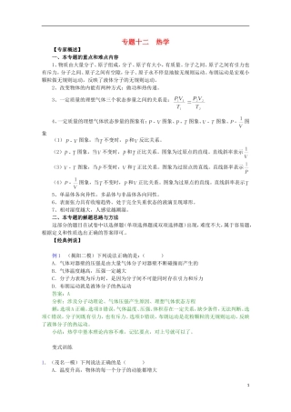 （广东版）2013届高三物理第二轮专题复习（专家概述+解题思路与方法+专题测试）专题十二 热学