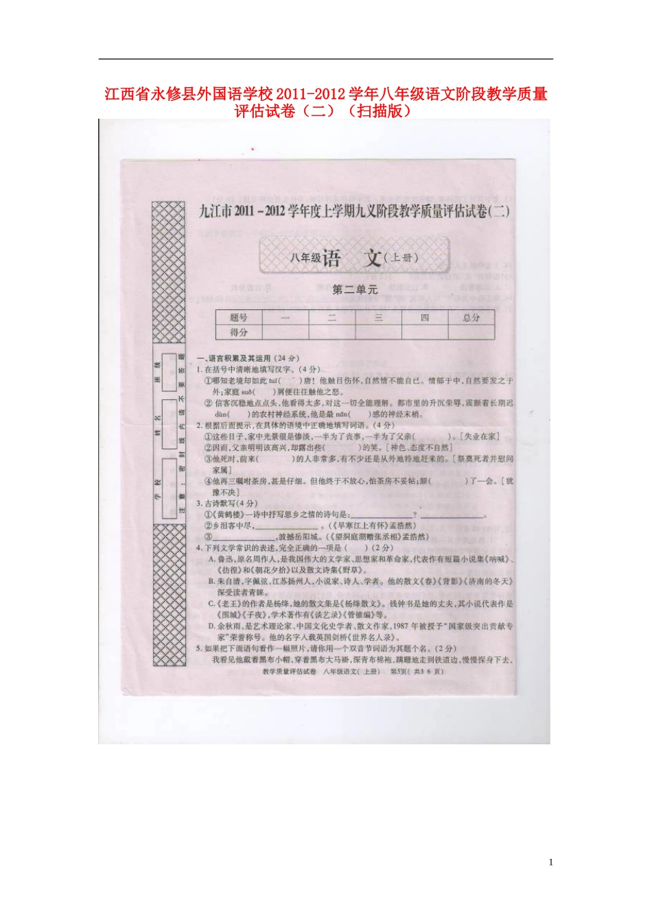 江西省永修县2011-2012学年八年级语文上学期阶段教学质量评估试卷（二）（扫描版）_第1页