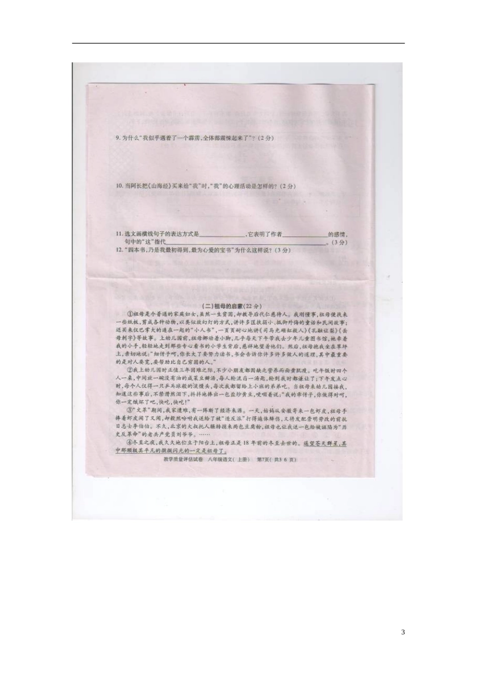 江西省永修县2011-2012学年八年级语文上学期阶段教学质量评估试卷（二）（扫描版）_第3页