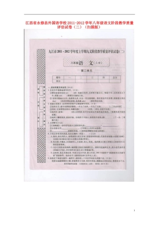 江西省永修县2011-2012学年八年级语文上学期阶段教学质量评估试卷（二）（扫描版）