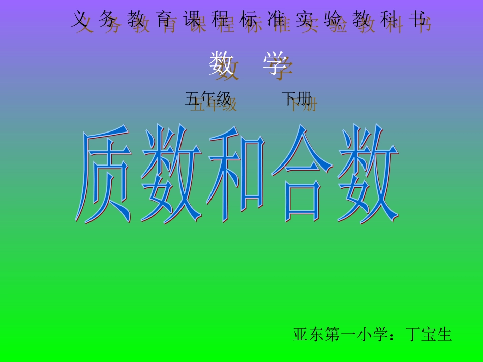 2015年春人教版五年级数学下册质数和合数_第1页