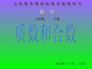 2015年春人教版五年级数学下册质数和合数