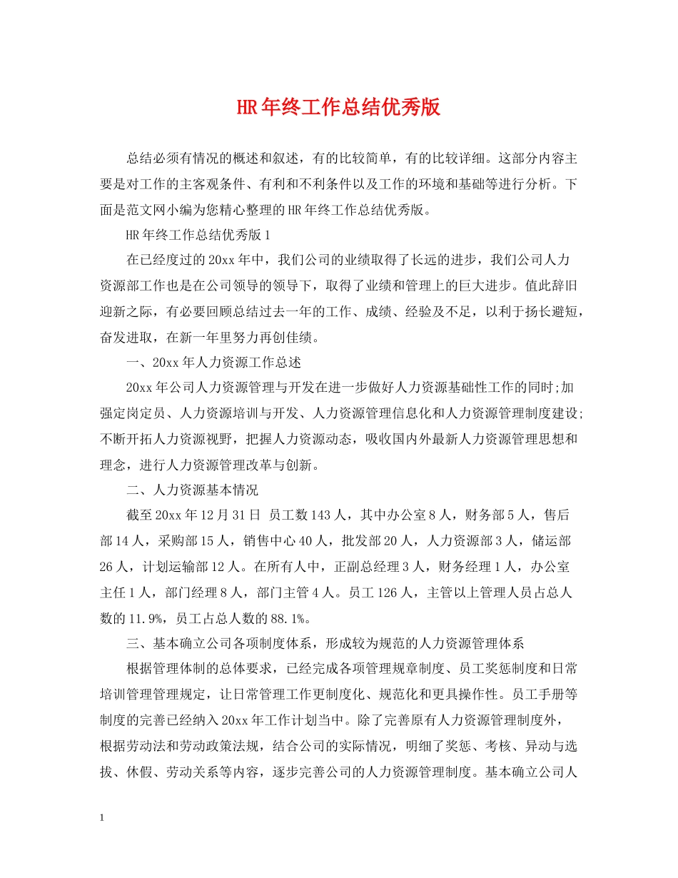HR年终工作总结优秀版_第1页