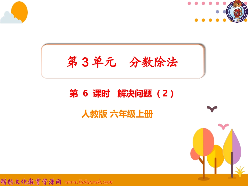 第6课时解决问题（2） (2)_第1页