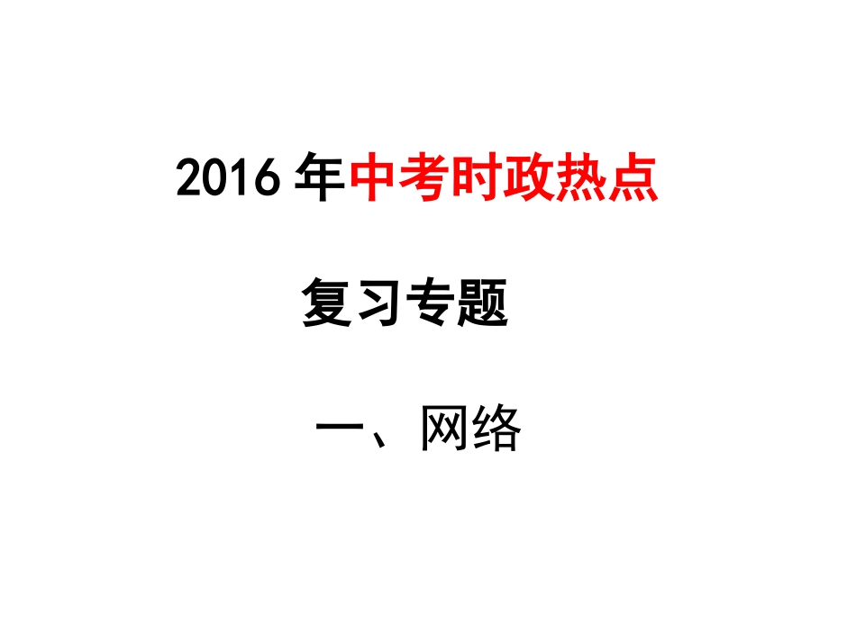 时政专题复习（全面建成小康社会）_第1页