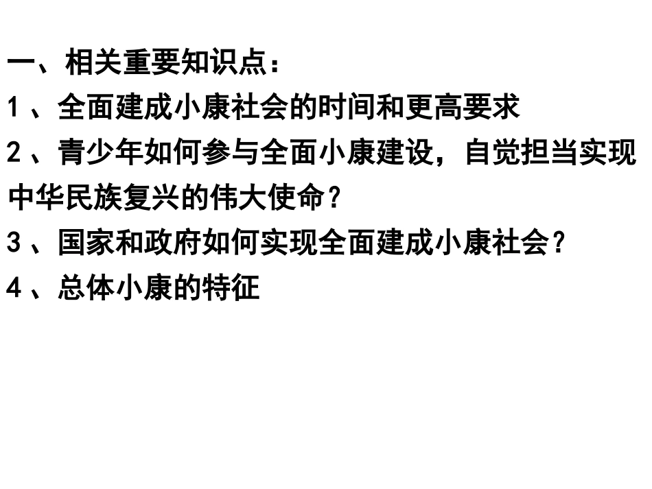 时政专题复习（全面建成小康社会）_第2页