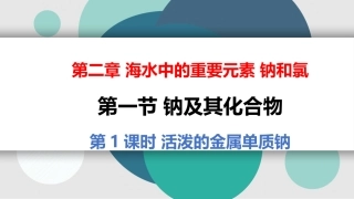 活泼的金属单质钠