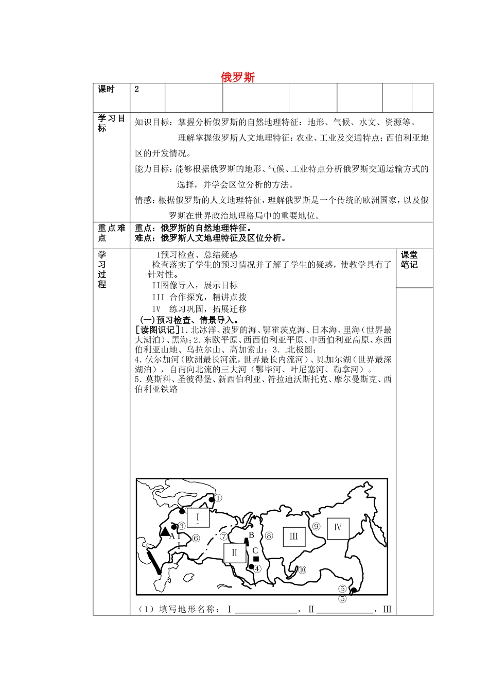 河北省迁安一中高中地理8俄罗斯学案无答案新人教版必修3_第1页