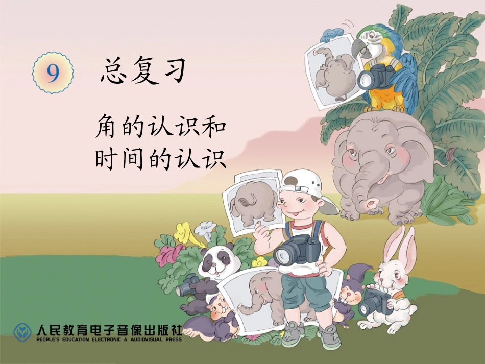 角的认识和时间的认识_第1页