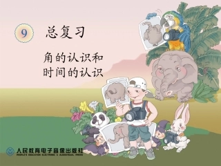 角的认识和时间的认识