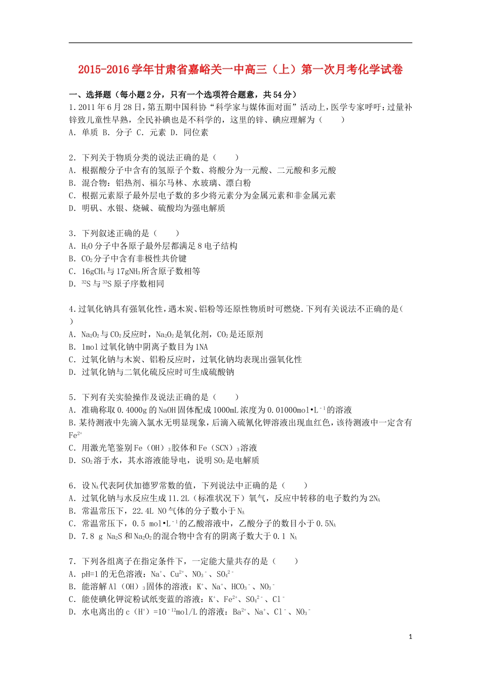 甘肃省嘉峪关一中2016届高三化学上学期第一次月考试题含解析_第1页