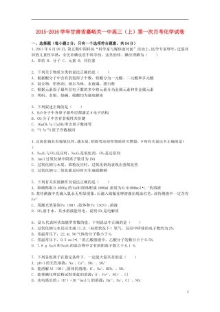 甘肃省嘉峪关一中2016届高三化学上学期第一次月考试题含解析