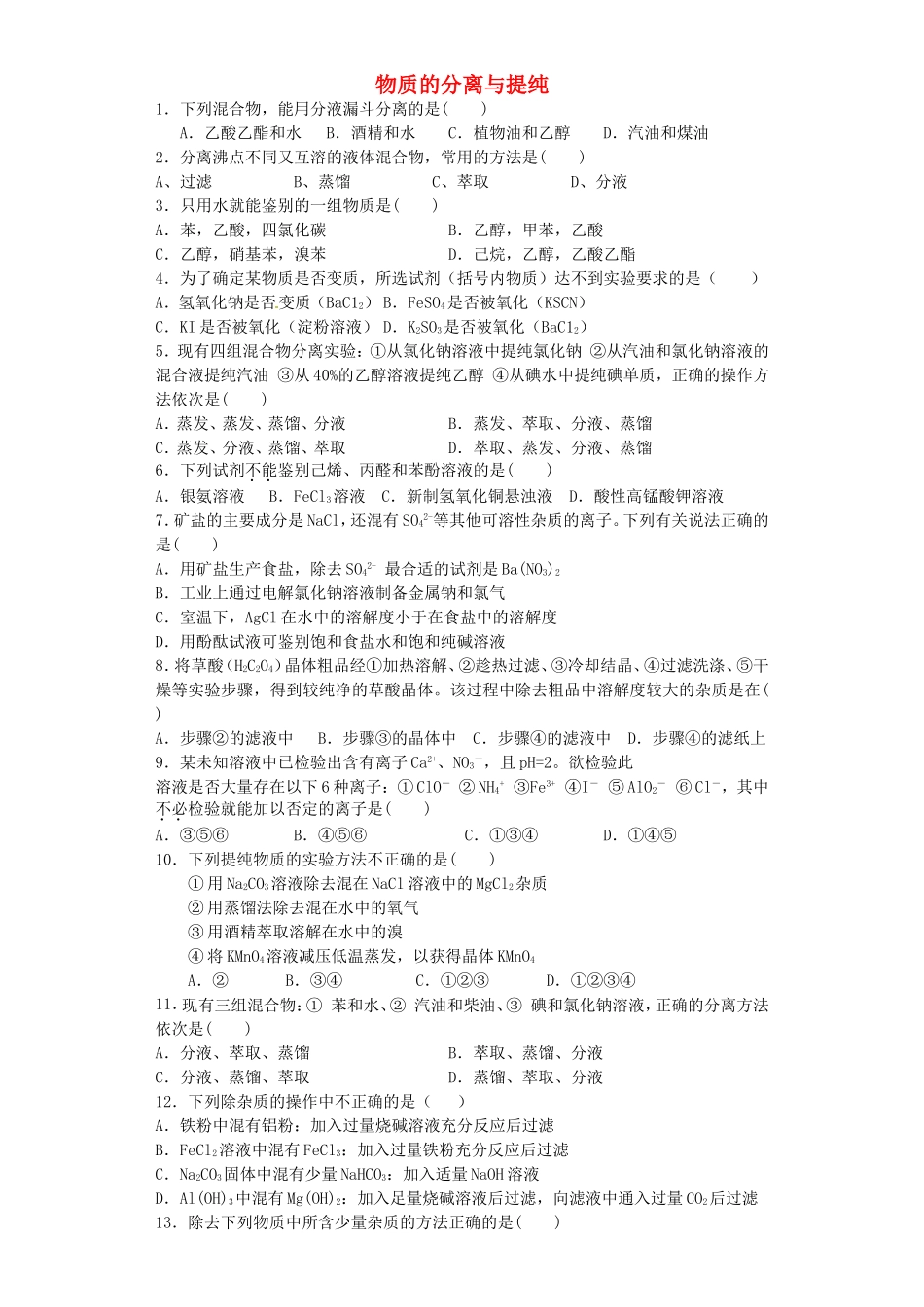 江苏省宜宾高中2016届高考化学复习物质的分离与提纯加餐训练含解析苏教版选修6_第1页