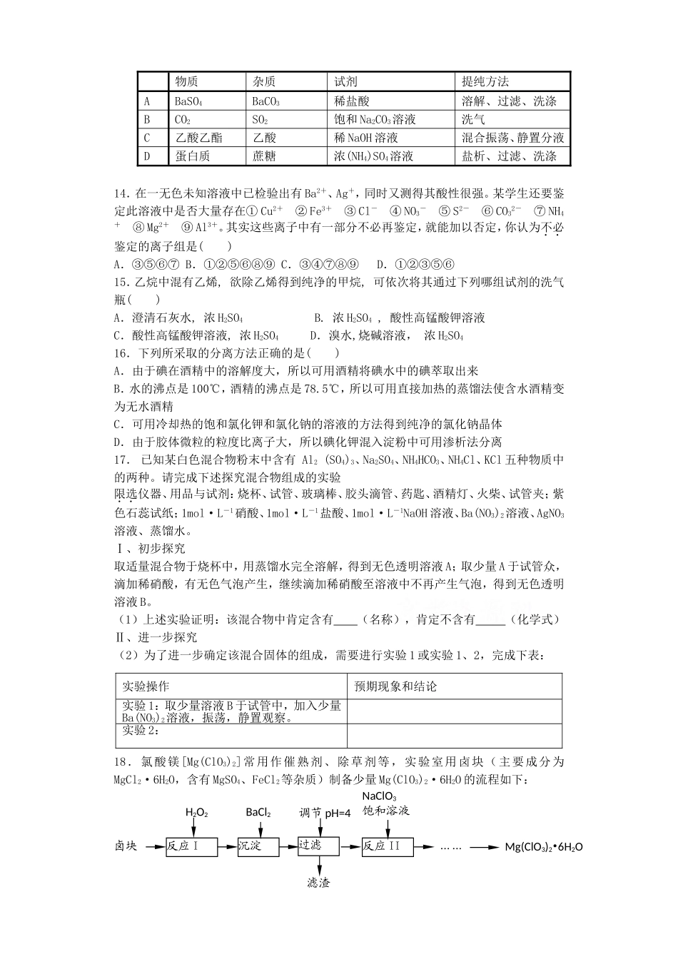 江苏省宜宾高中2016届高考化学复习物质的分离与提纯加餐训练含解析苏教版选修6_第2页