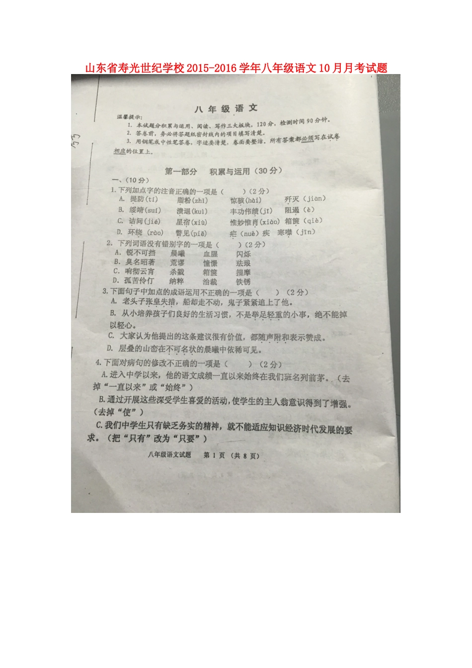 山东省寿光世纪学校2015_2016学年八年级语文10月月考试题扫描版苏教版_第1页