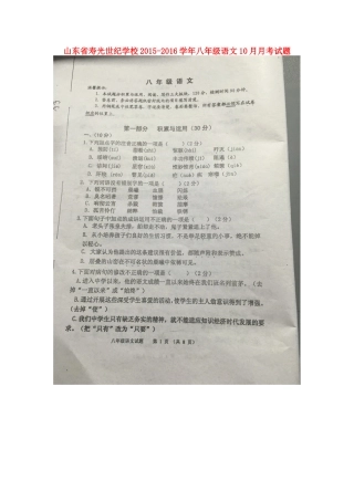 山东省寿光世纪学校2015_2016学年八年级语文10月月考试题扫描版苏教版