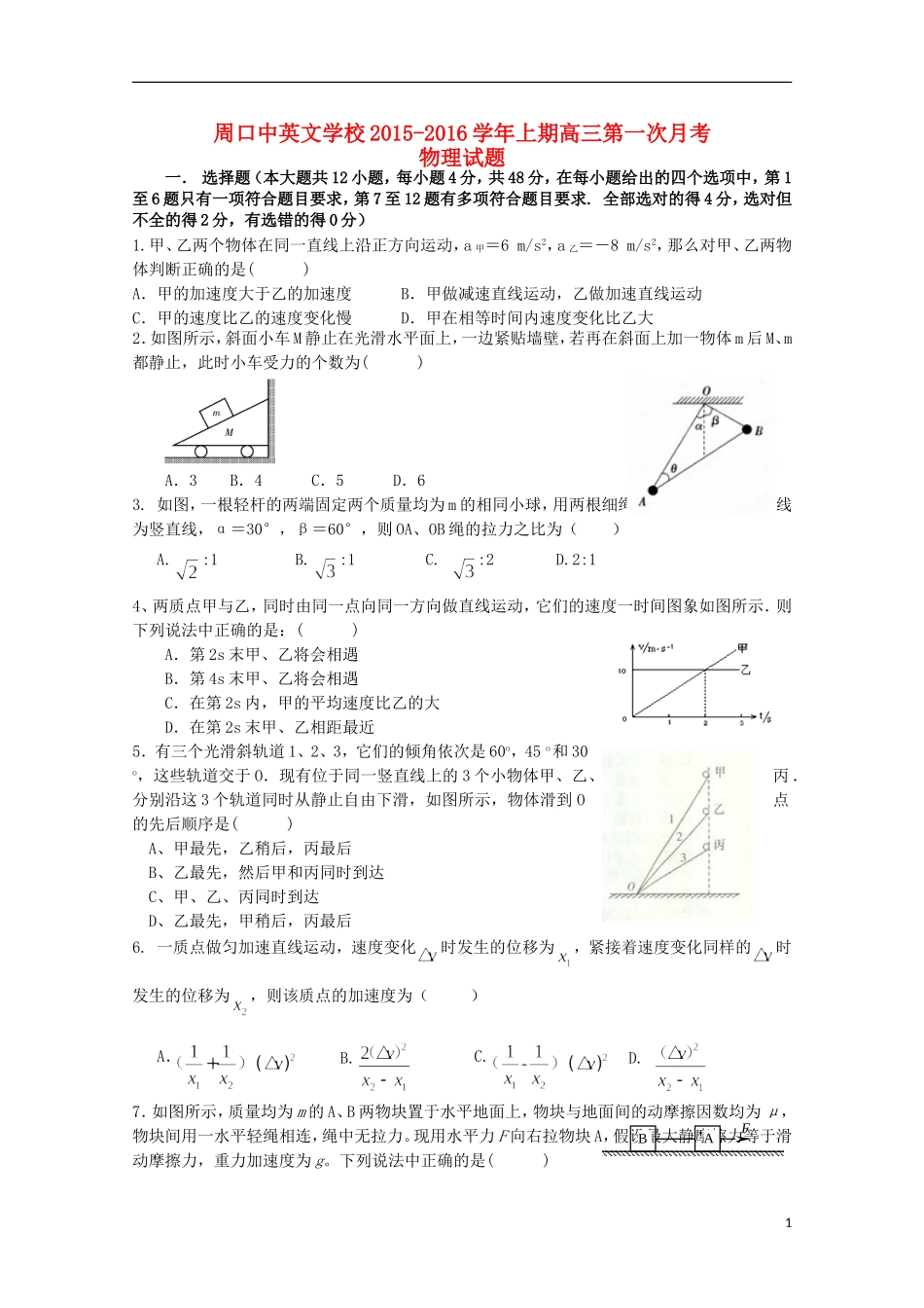 河南省周口中英文学校2016届高三物理上学期第一次考试试题_第1页