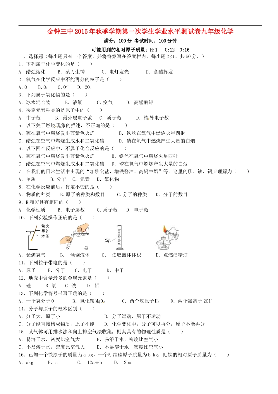 云南省会泽县金钟镇第三中学校2016届九年级化学上学期第一次学业水平测试试题无答案新人教版_第1页