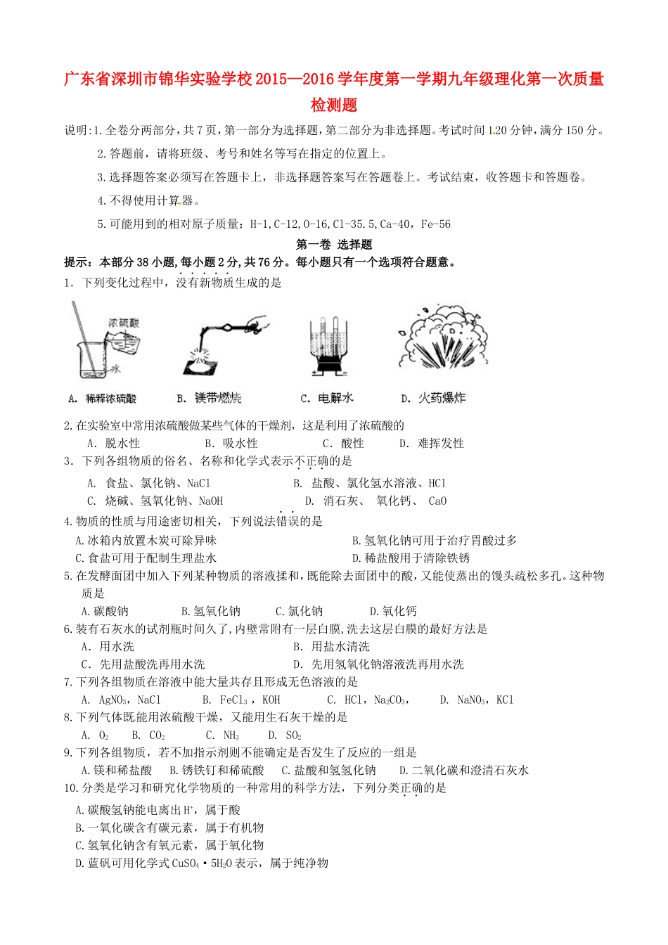 广东省深圳市锦华实验学校2016届九年级化学上学期第一次月考试题新人教版_第1页