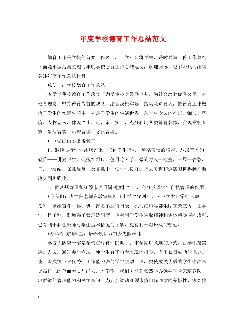 2020年度学校德育工作总结范文_第1页