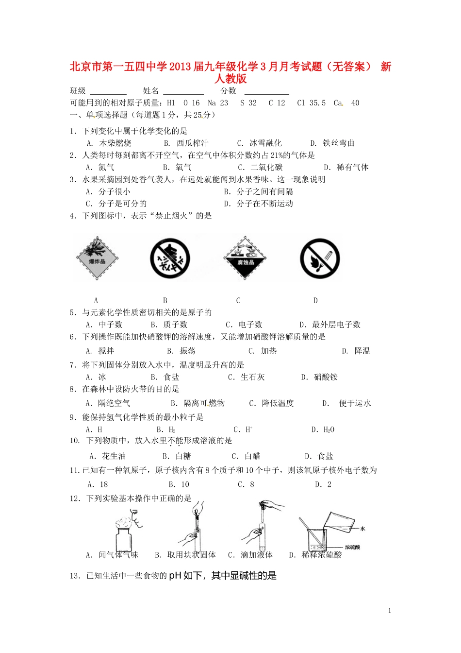 北京市2013届九年级化学3月月考试题（无答案） 新人教版_第1页
