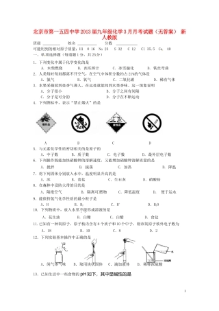 北京市2013届九年级化学3月月考试题（无答案） 新人教版