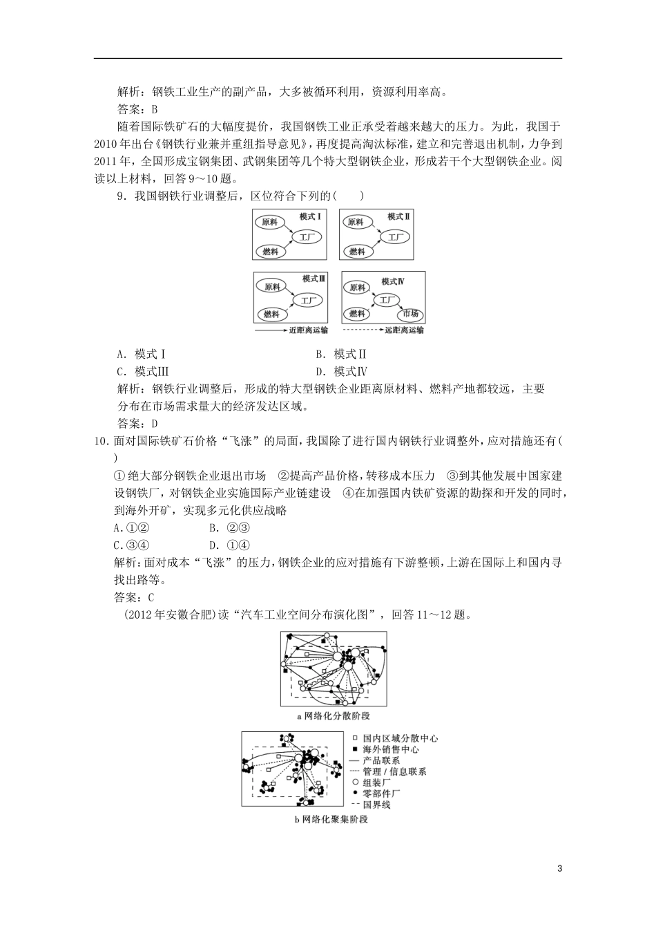 2013高考地理总复习 2-4-2 工业地域的形成和工业区巩固落实训练 新人教版_第3页