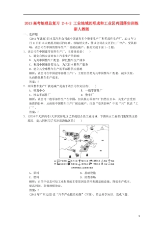 2013高考地理总复习 2-4-2 工业地域的形成和工业区巩固落实训练 新人教版