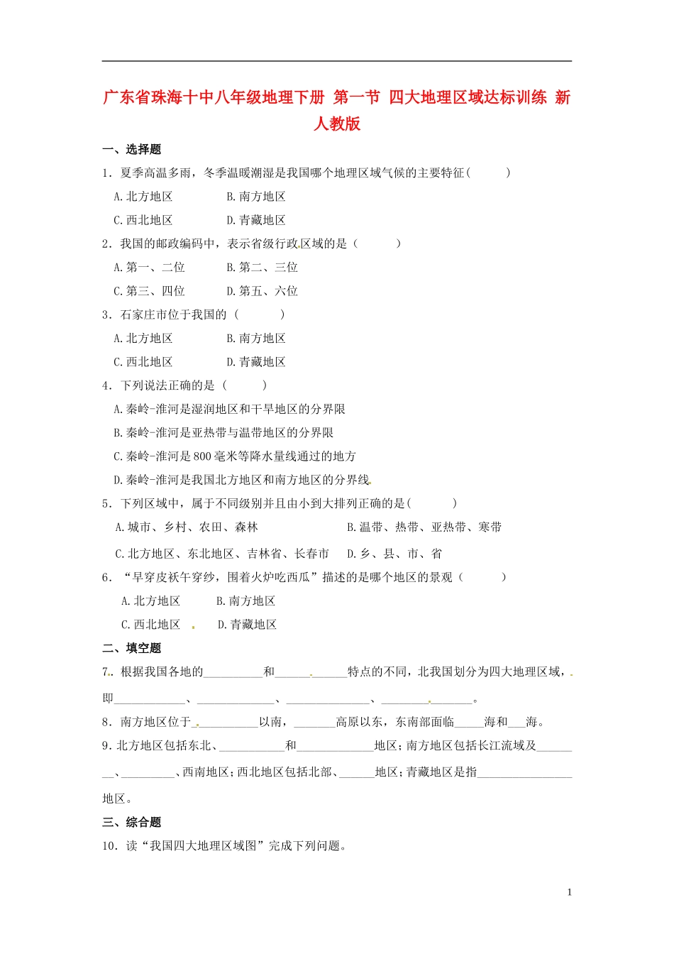广东省珠海十中八年级地理下册 第一节 四大地理区域达标训练 新人教版_第1页