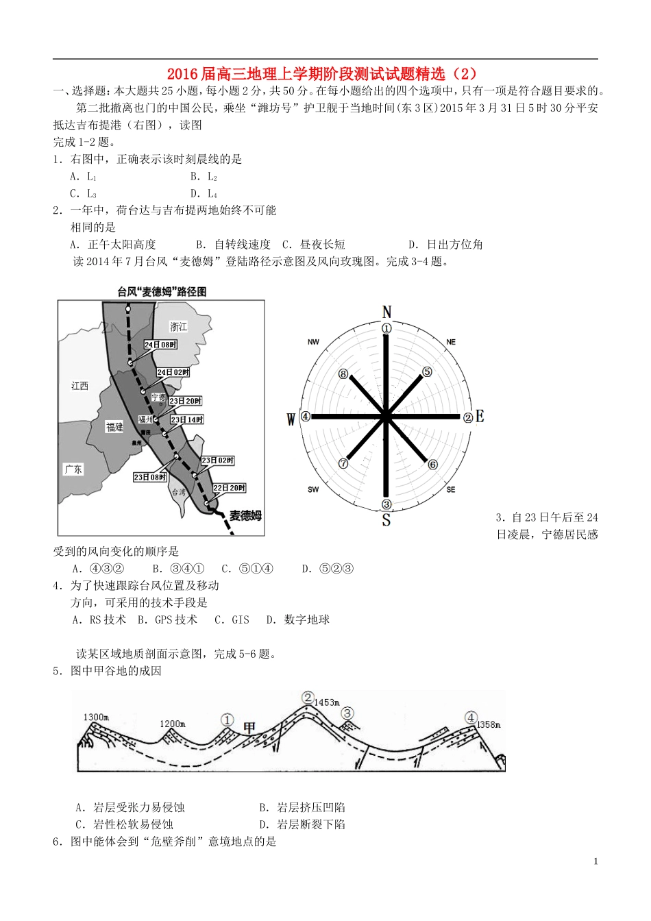 2016届高三地理上学期阶段测试试题精选2_第1页