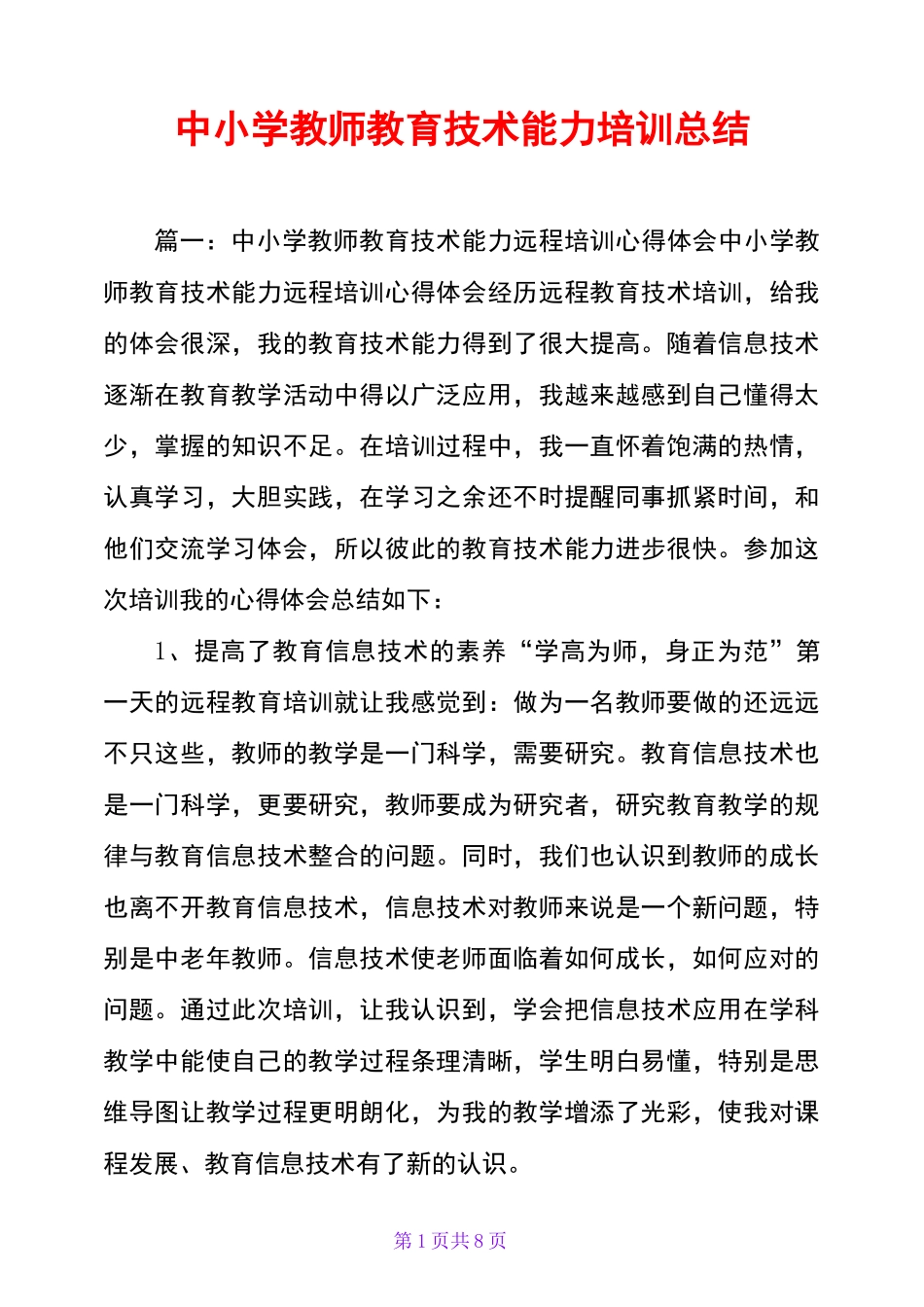 中小学教师教育技术能力培训总结_第1页
