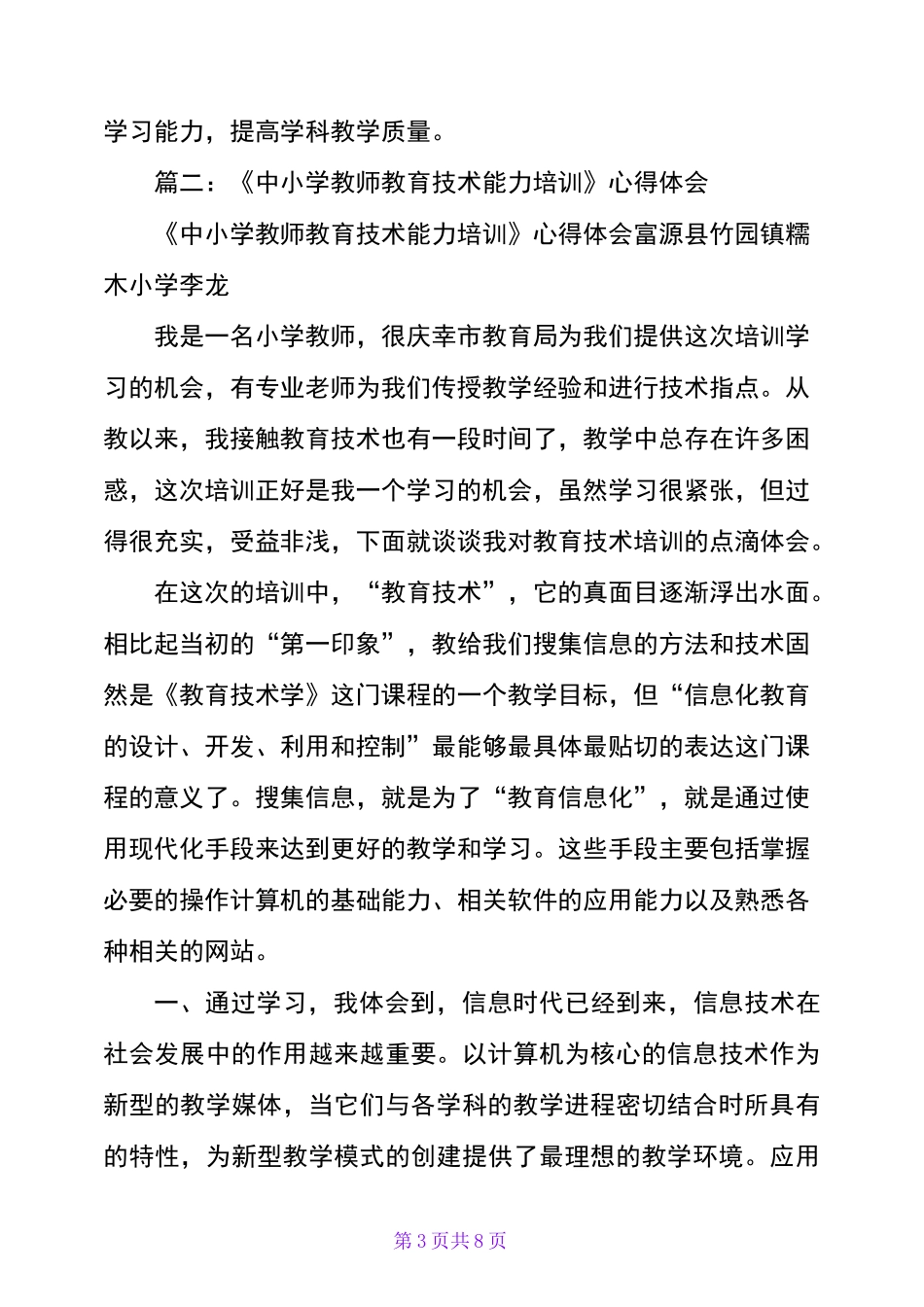 中小学教师教育技术能力培训总结_第3页