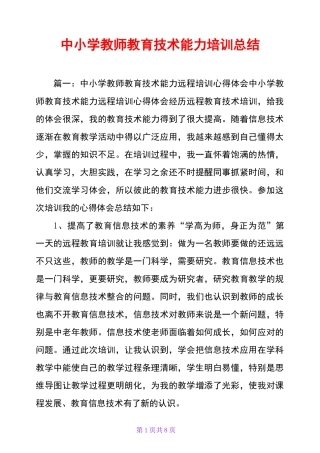 中小学教师教育技术能力培训总结