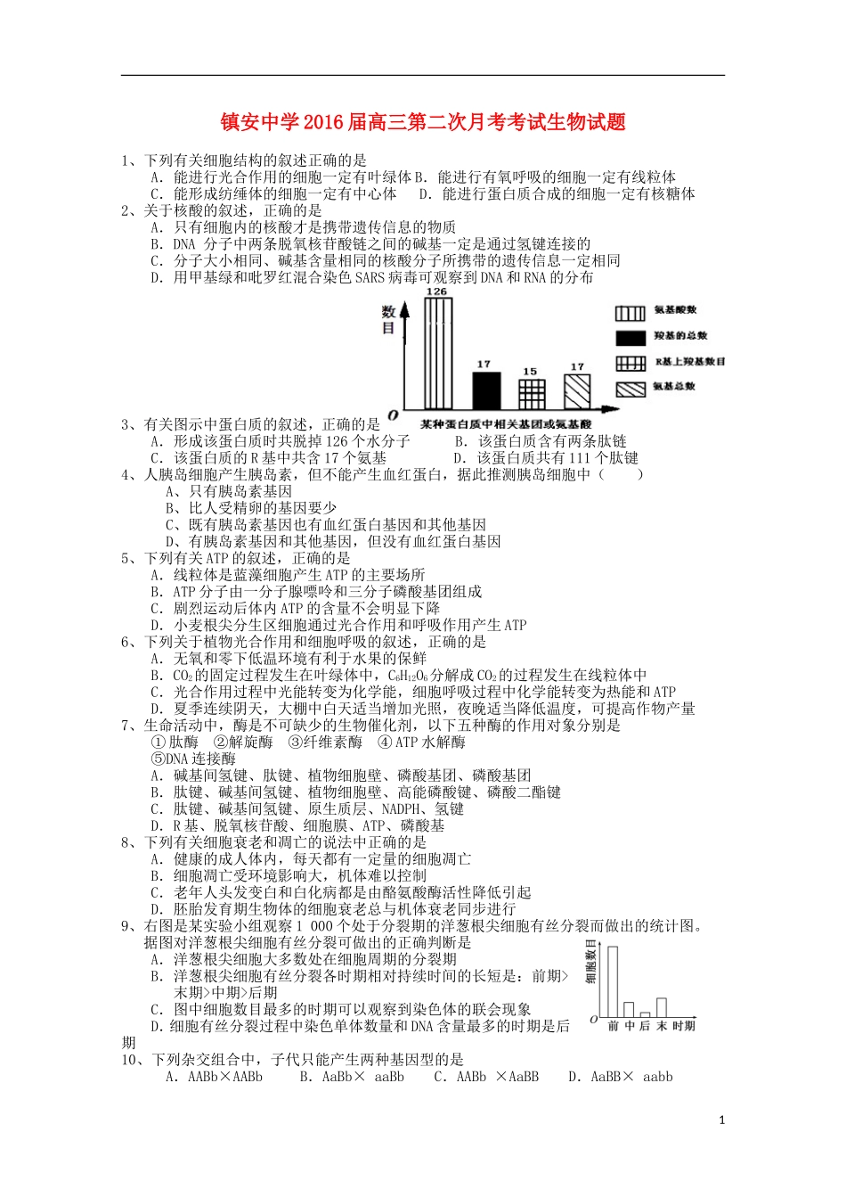 陕西省镇安中学2016届高三生物上学期第二次月考试题无答案_第1页