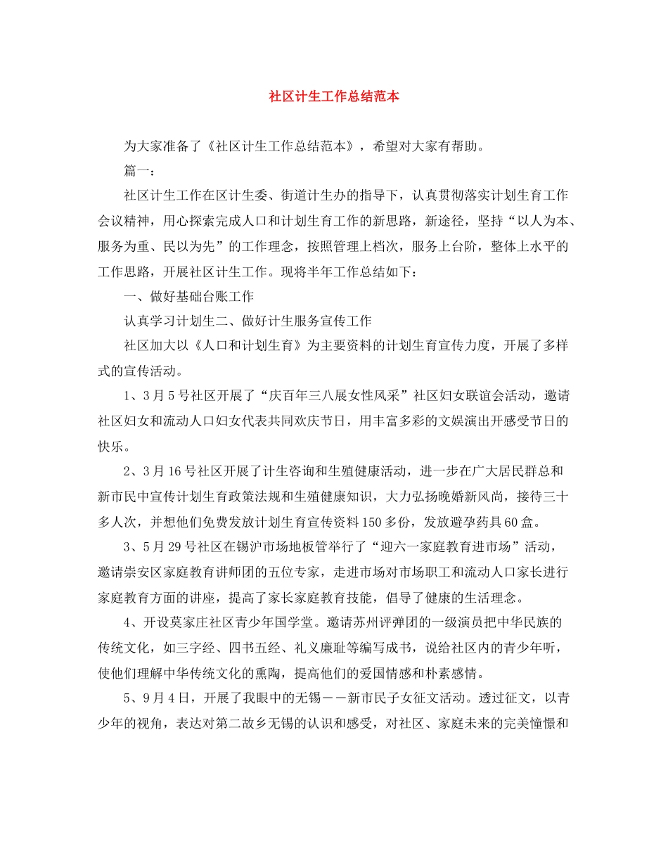 社区计生工作总结范本_第1页