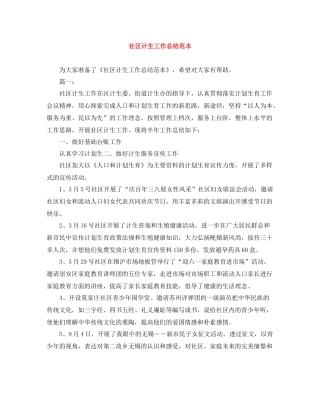 社区计生工作总结范本