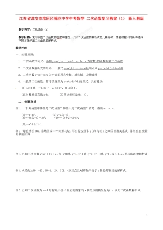 江苏省淮安市淮阴区棉花中学中考数学 二次函数复习教案（1） 新人教版