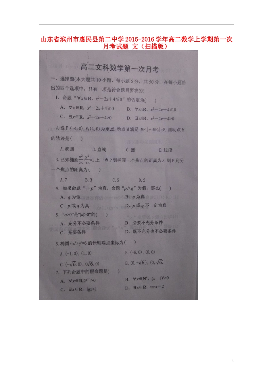 山东省滨州市惠民县第二中学2015_2016学年高二数学上学期第一次月考试题文扫描版_第1页